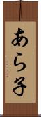 あら子 Scroll