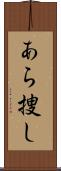 あら捜し Scroll
