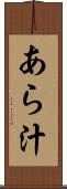 あら汁 Scroll