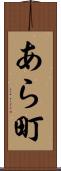 あら町 Scroll