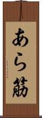 あら筋 Scroll