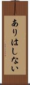 ありはしない Scroll