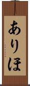 ありほ Scroll