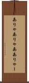 ありゃ Scroll