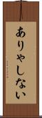 ありゃしない Scroll
