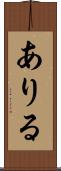 ありる Scroll