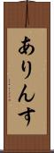 ありんす Scroll