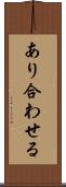 あり合わせる Scroll