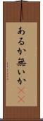 あるか無いか(sK) Scroll