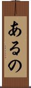 あるの Scroll