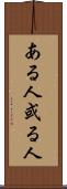 ある人 Scroll