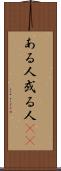 ある人 Scroll