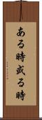 ある時 Scroll