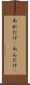 あれだけ(P) Scroll