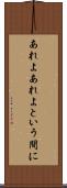 あれよあれよという間に Scroll