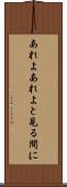 あれよあれよと見る間に Scroll