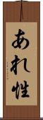 あれ性 Scroll