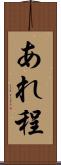 あれ程 Scroll