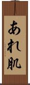 あれ肌 Scroll