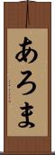 あろま Scroll