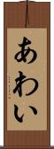 あわい Scroll