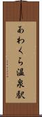 あわくら温泉駅 Scroll