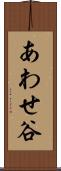 あわせ谷 Scroll