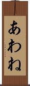 あわね Scroll