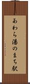 あわら湯のまち駅 Scroll