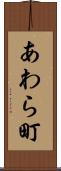 あわら町 Scroll