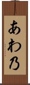 あわ乃 Scroll