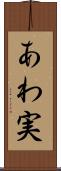 あわ実 Scroll