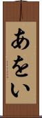 あをい Scroll