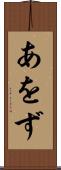 あをず Scroll