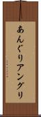 あんぐり Scroll