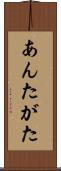 あんたがた Scroll