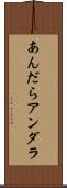 あんだら Scroll