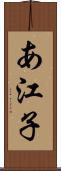 あ江子 Scroll