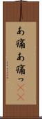 あ痛 Scroll