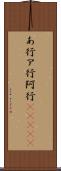 あ行 Scroll