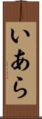 いあら Scroll
