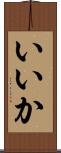 いいか Scroll
