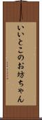 いいとこのお坊ちゃん Scroll