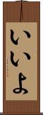 いいよ Scroll