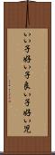 いい子 Scroll