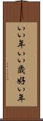 いい年 Scroll