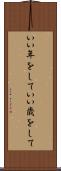 いい年をして Scroll