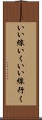 いい線いく Scroll