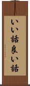 いい話 Scroll