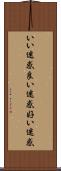 いい迷惑 Scroll